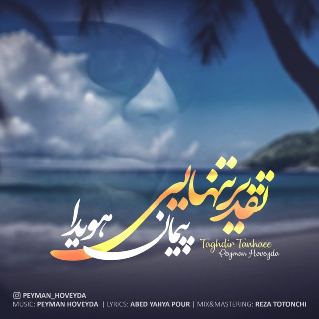 دانلود آهنگ تقدیر تنهایی